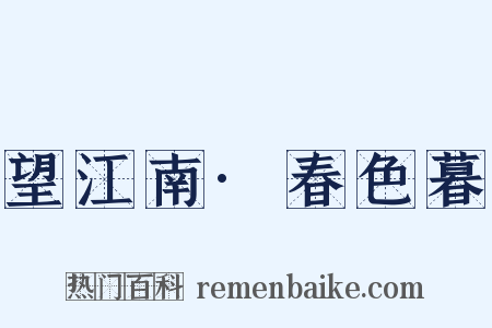 望江南·春色暮是什么意思的图片